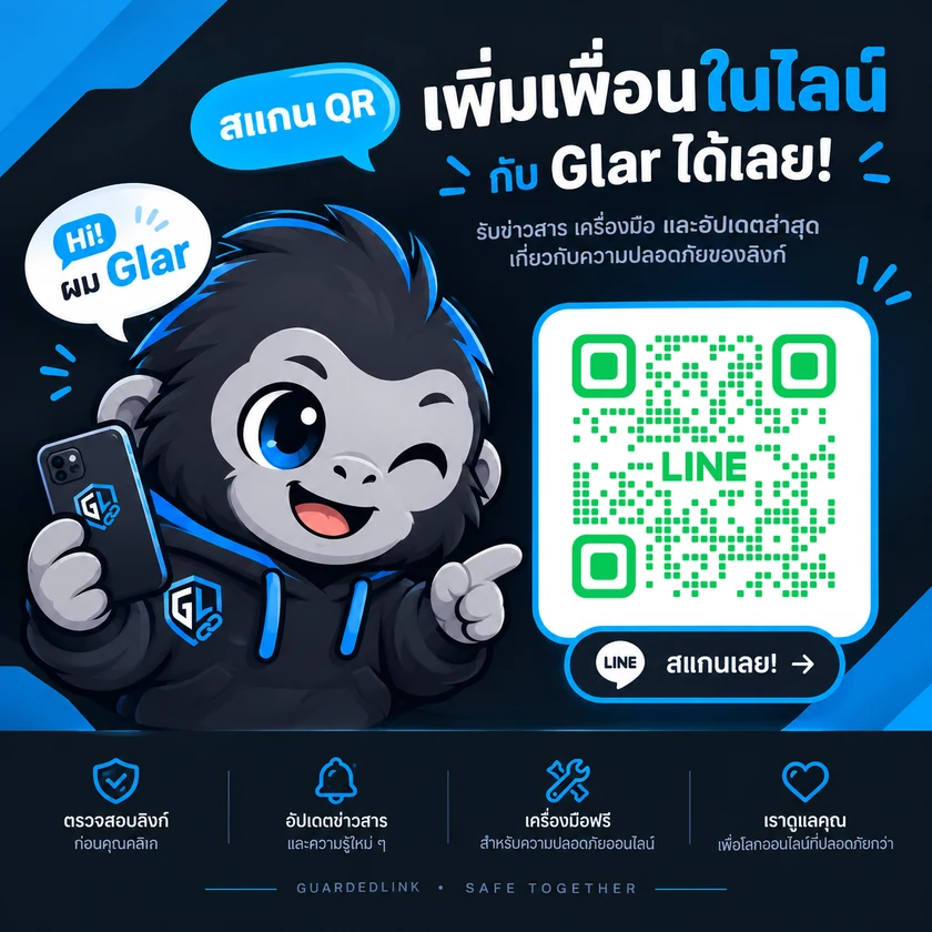 เพิ่มน้องกล้าเป็นเพื่อนในไลน์ ให้ช่วยตรวจลิงก์ให้คุณได้เลย